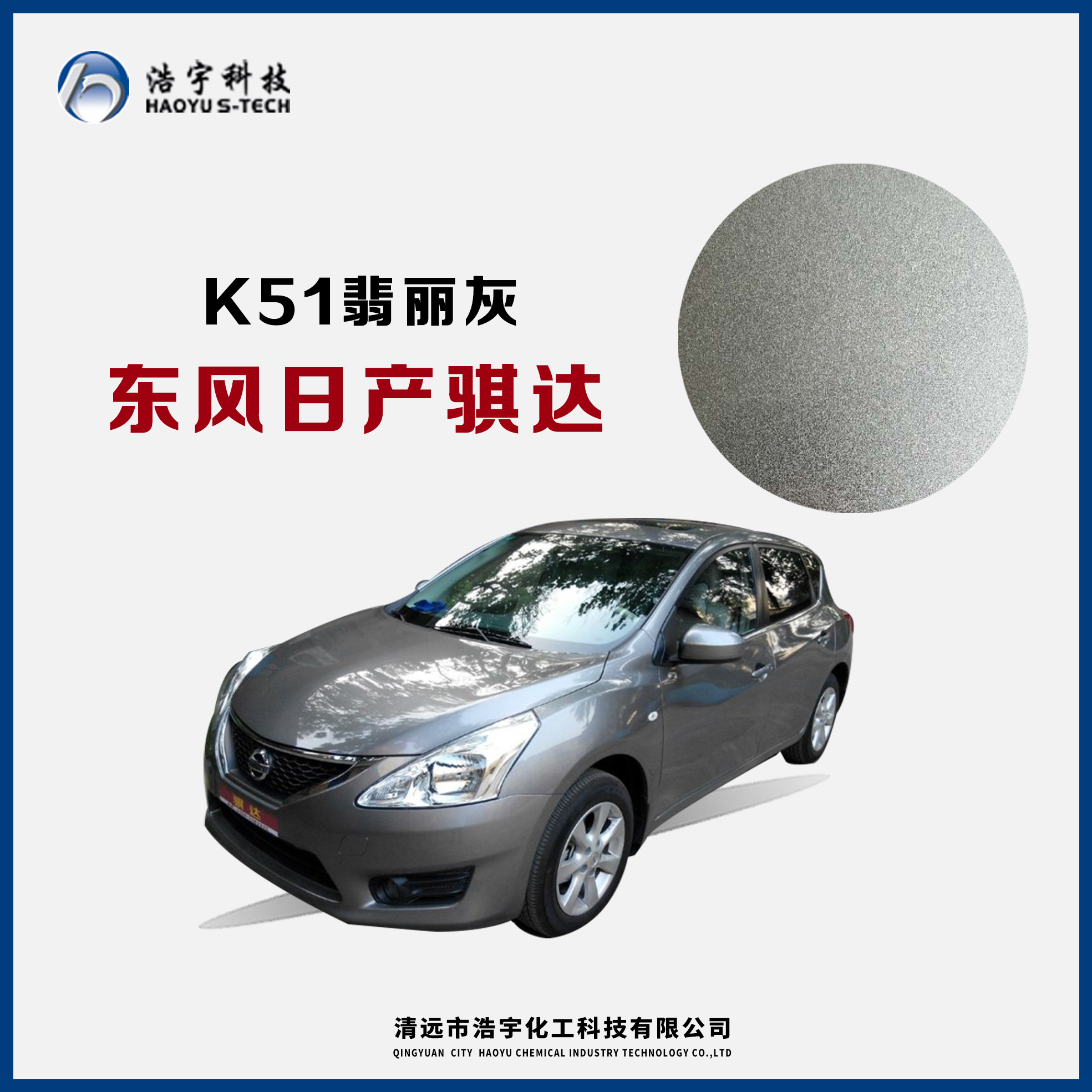 東風日產/騏達  翡麗灰